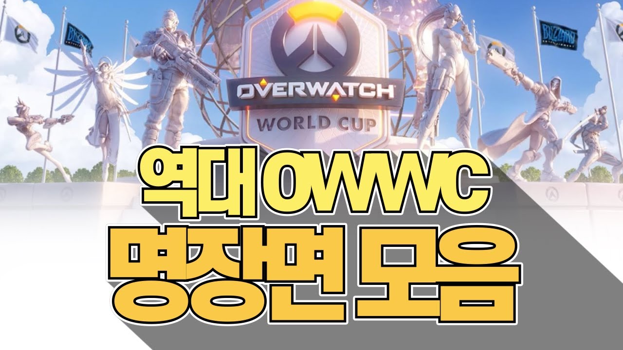 10분만에 보는 역대 오버워치 월드컵 하이라이트!