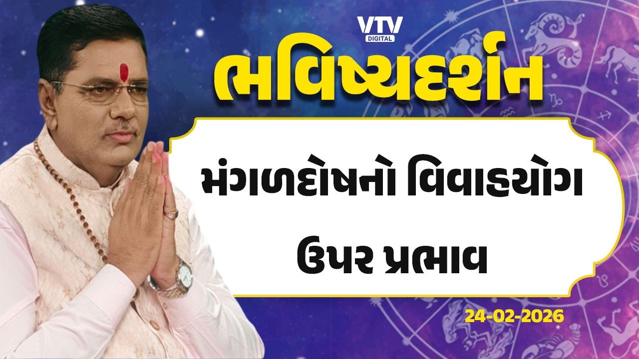 Bhavishya Darshan: શું મંગળદોષ વિવાહમાં વિલંબ કરે?  | 24 -02-2026 | VTV Digital