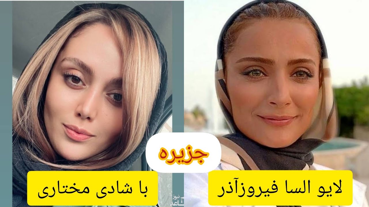 لایو اینستاگرامی السا فیروزآذر با شادی مختاری ( مهمون من کیه؟ )