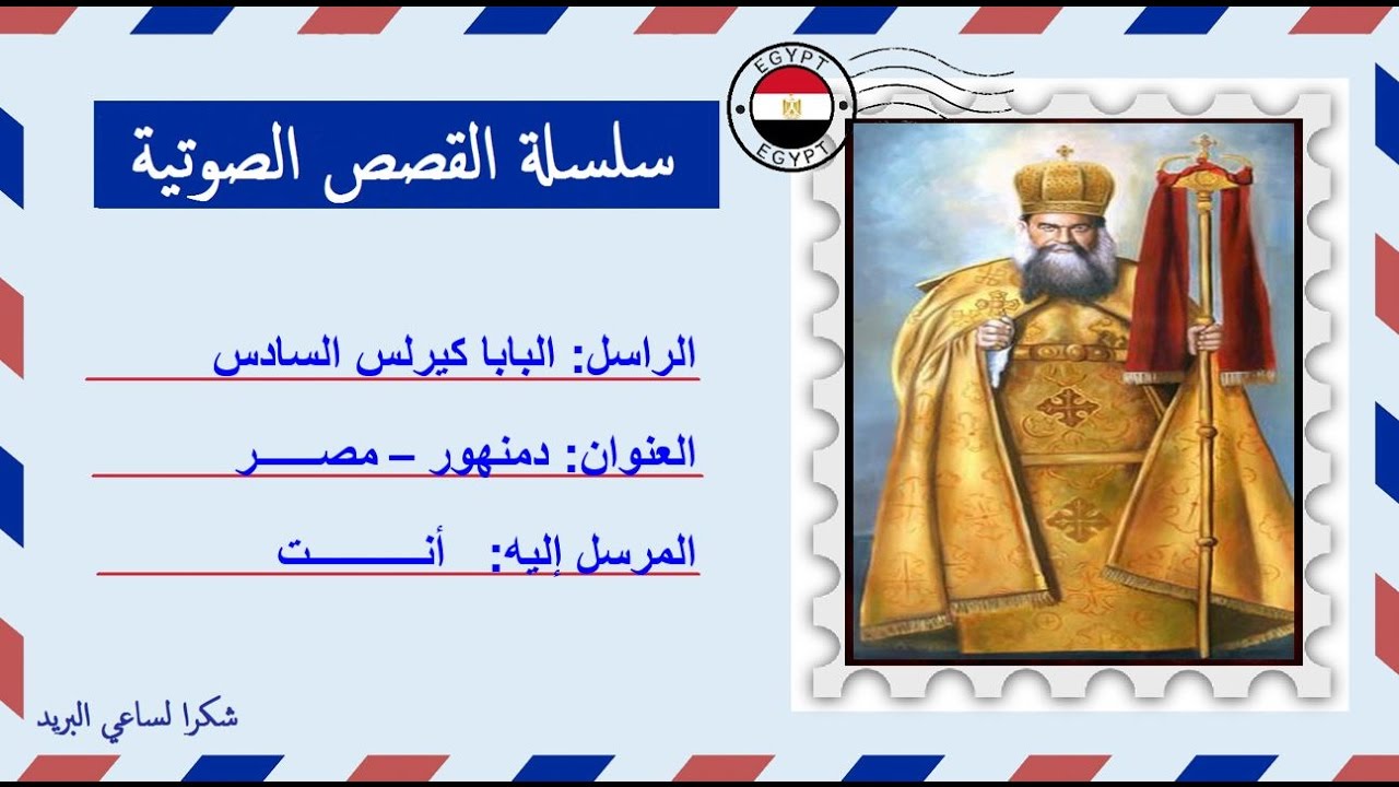 قصة صوتية عن حياة البابا كيرلس السادس البطريرك الـ116 | إنتاج أسقفية حلوان والمعصرة