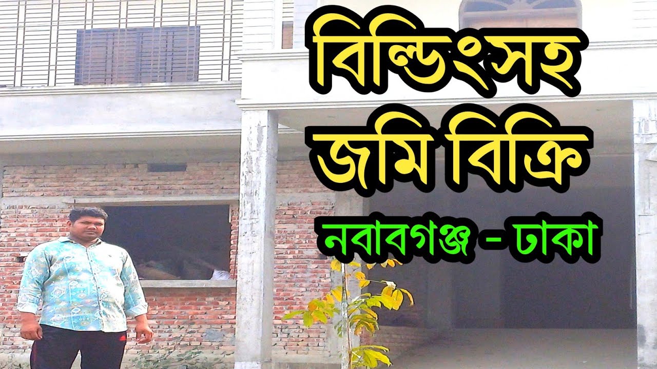 বিল্ডিং সহ জমি বিক্রি। নবাবগঞ্জ ঢাকা