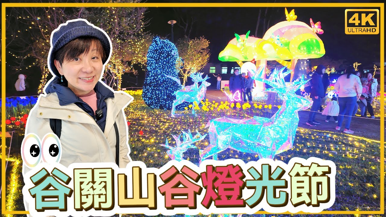 2025 台中谷關 山谷燈光節｜免費賞燈｜明治溫泉老街｜谷關泡溫泉｜四季溫泉會館｜台中景點｜大仁哥大仁嫂愛旅行