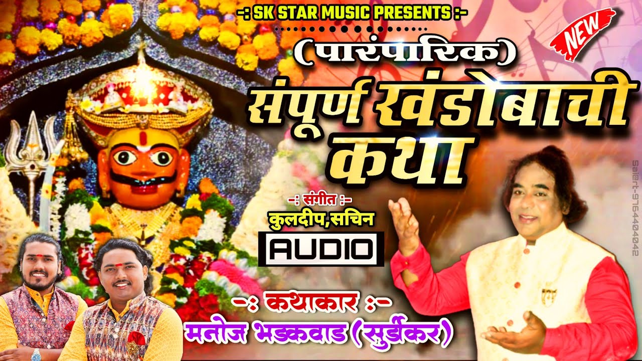 संपूर्ण खंडोबाची कथा । Sampurn Khandobachi katha । सोमवती । Manoj Bhadkwad । SK Brothers