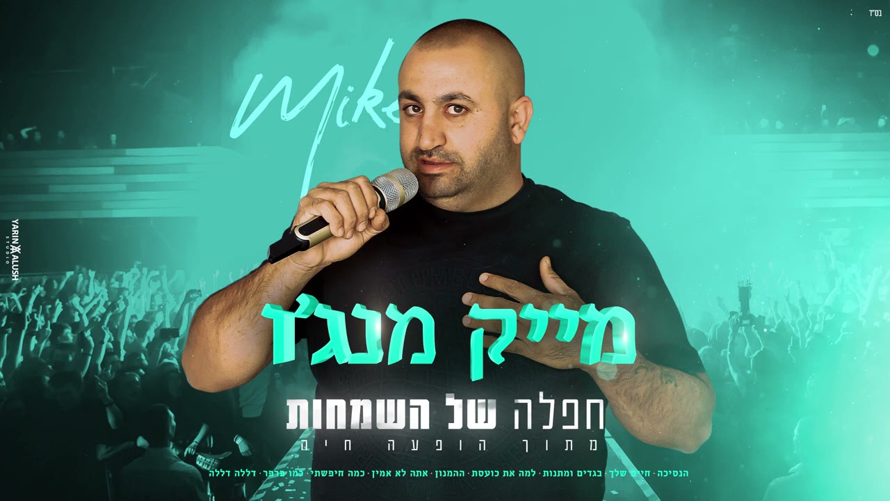 מחרוזת חפלה של השמחות 2021 - מייק מנג'ו ♫