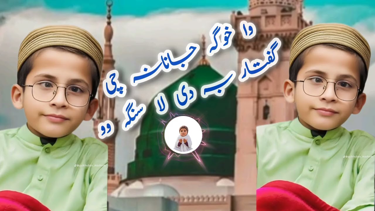 پشتو نظم وا خوگہ جانانہ چی گفتار بہ دی لا سنگہ وو
