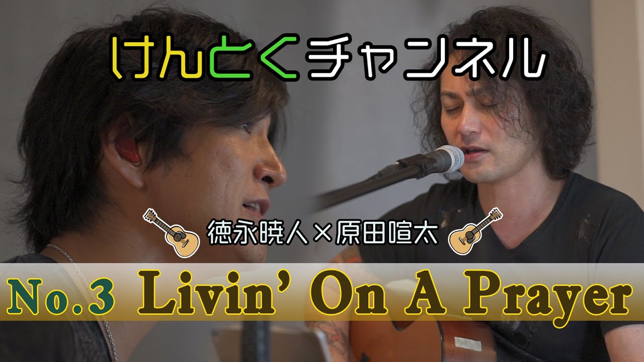 【No.3】Bon Jovi cover  ♪ Livin' On A Prayer