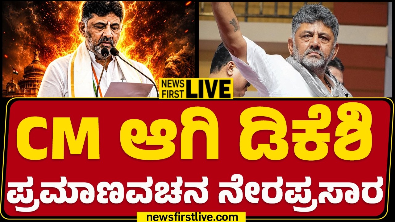LIVE : CM ಆಗಿ ಡಿಕೆಶಿ ಪ್ರಮಾಣವಚನ ನೇರಪ್ರಸಾರ | DK Shivakumar Oath Ceremony |@newsfirstkannada
