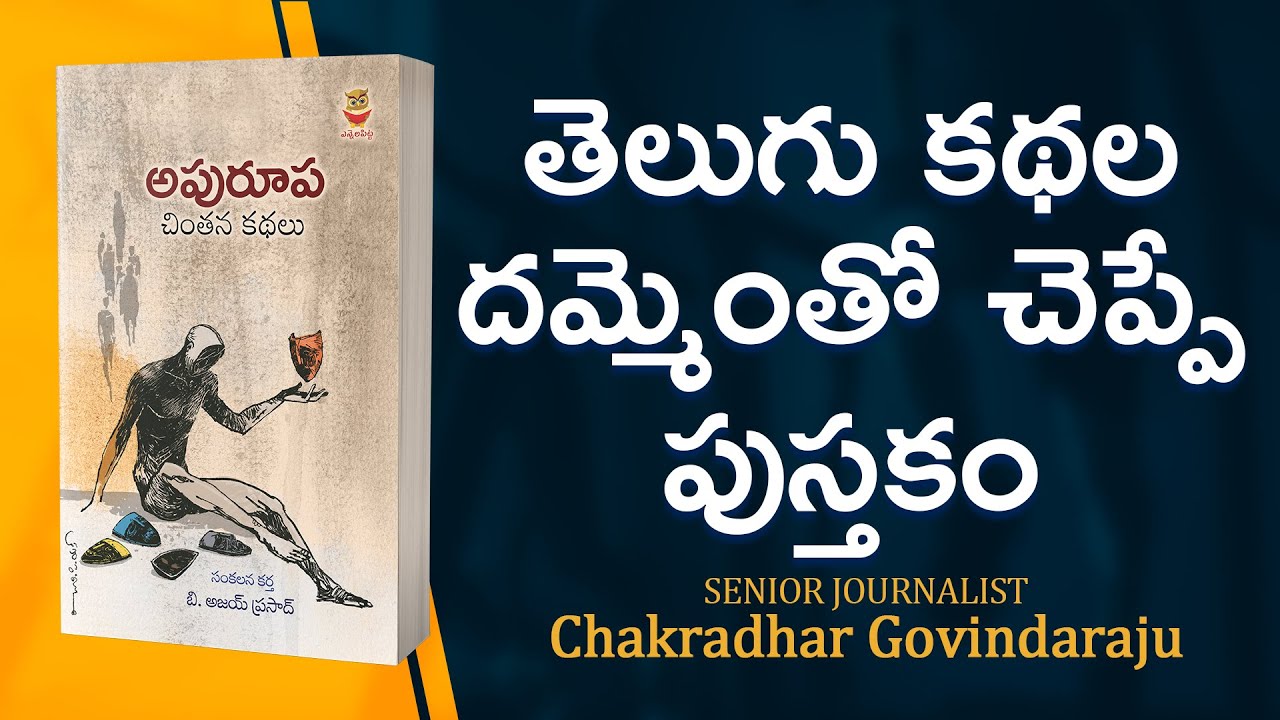 Apurupa chintana kathalu | Mind churning Telugu Stories | Govindharaju Chakradhar | Manchi Pusthakam