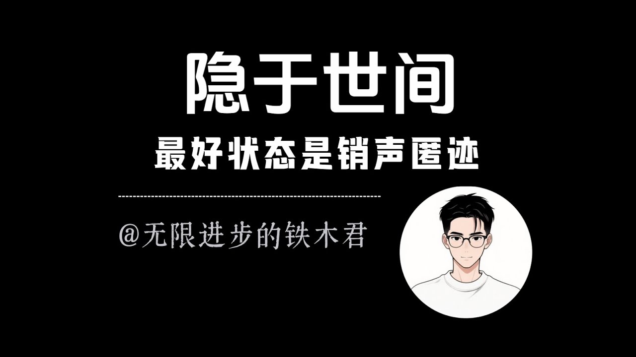 人最好的状态是销声匿迹