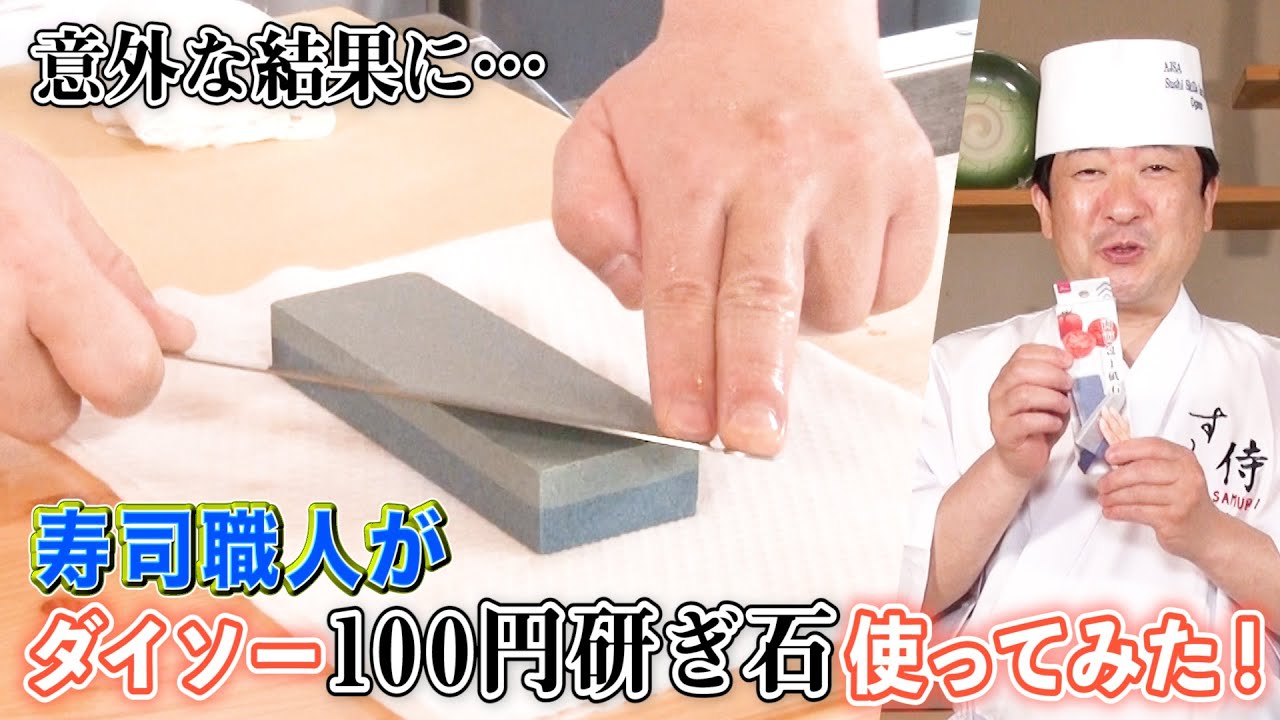 【検証】ダイソー100円の研ぎ石を寿司職人が使ってみた！100円の刺身包丁は切れるようになるのか？刺身を切り比べ実験！意外な結果になりました！