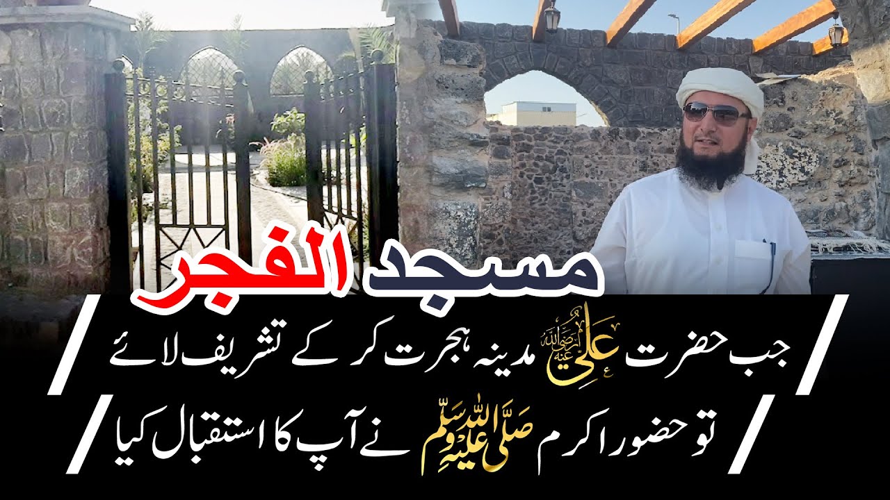 The Mosque Where the Prophet (PBUH) Greeted Hazrat Ali (RA) | Masjid Unaif | Madina Munawara