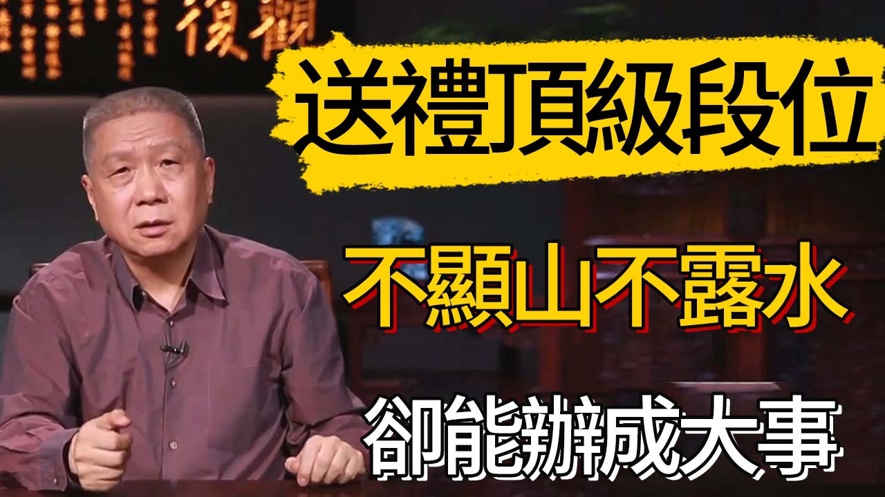 這才是送禮的頂級段位：不顯山不露水，卻能辦成大事 #觀復嘟嘟 #馬未都 #圆桌派 #观复嘟嘟