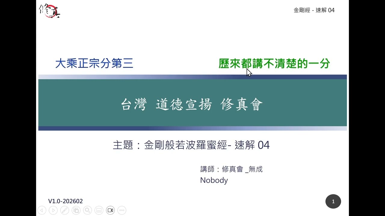 金剛經-第04課