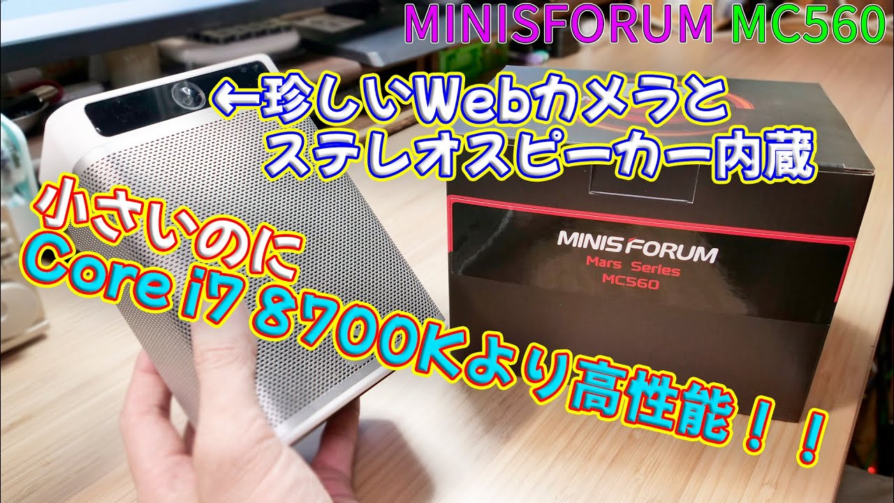 【ミニPC】小さいのに6コア12スレッドもあり、そこそこ使える MINISFORUM MC560