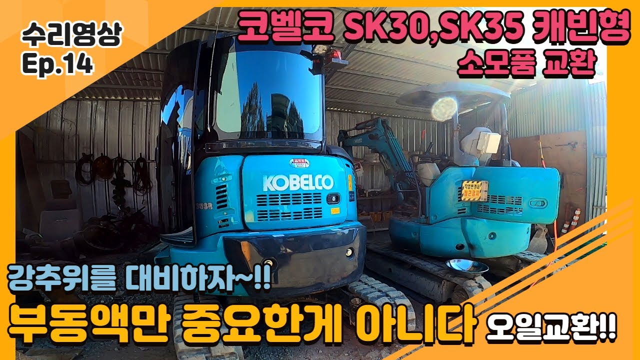 코벨코 미니 굴삭기 SK30·SK35 겨울 대비 소모품 교환 총정리 포크레인 오일교환 코벨코 포크레인 미니포크레인 KOBELCO EXCAVATOR