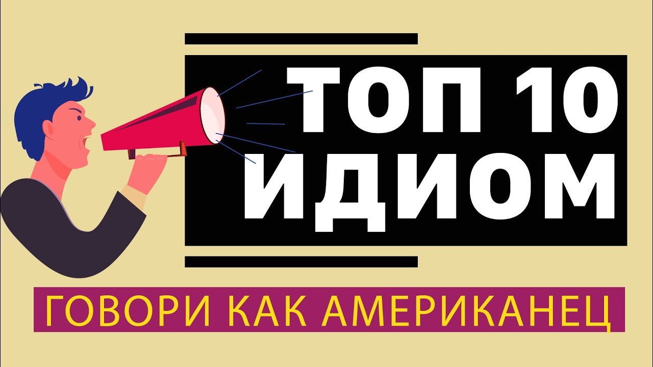 ТОП 10 ИДИОМ НА АНГЛИЙСКОМ ДЛЯ 2020 года #идиома