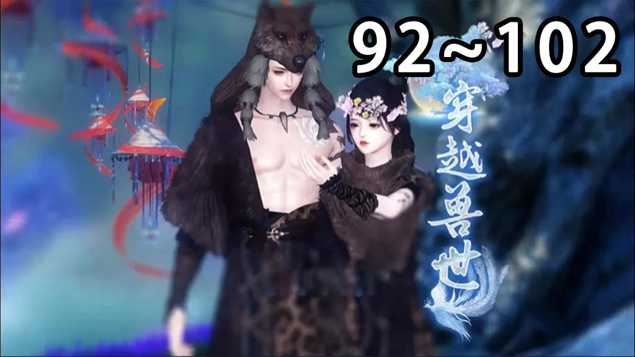 【全集完结】《灵泉空间:腹黑蛇夫会哄又会宠》第92~102集 外表娇软可人，内心坚韧女主vs宠妻强悍腹黑，糙汉流氓男主#逆水寒 #穿越 #重生 #小宅动画
