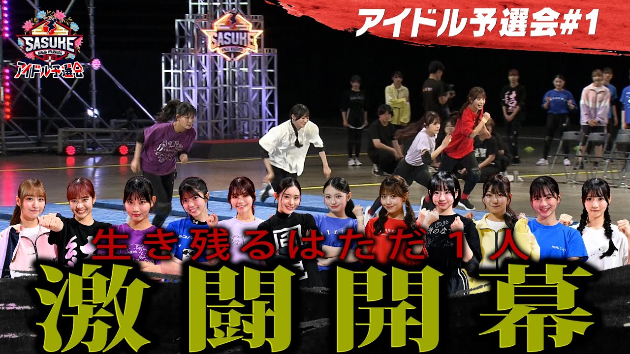 #1 【激闘開幕】SASUKE出場権を懸けた12名のアイドルたちのサバイバル開幕  SASUKEアイドル予選会2025