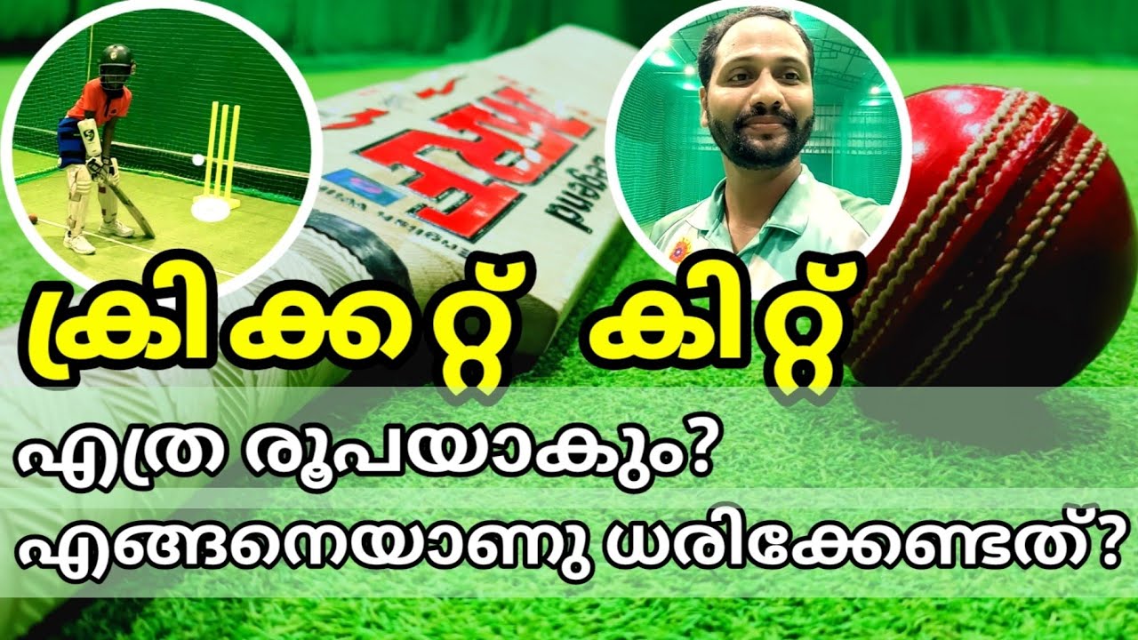 Cricket Kit | ക്രിക്കറ്റ്&zwnj; കിറ്റ് | എത്ര രൂപയാകും | How much price | How to wear |എങ്ങനെ ധരിക്കും