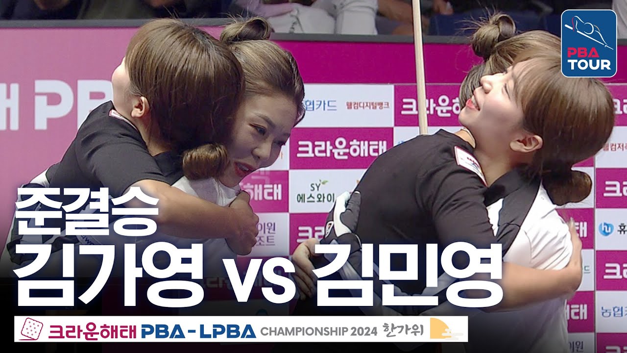 [준결승] 김가영 vs 김민영 [크라운해태LPBA챔피언십 24-25]