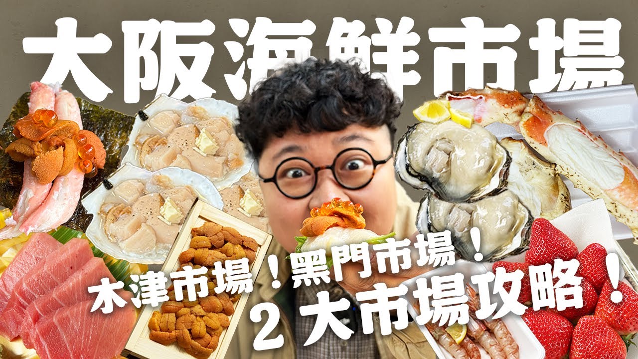 大阪海鮮市場全攻略！哪一個市場更好逛？一天吃爆兩大市場！
