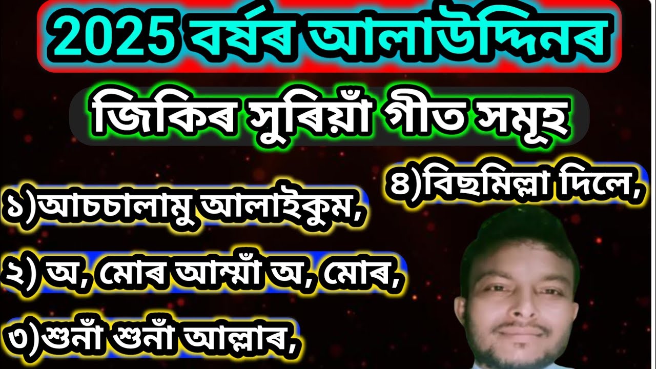 2024/25 all new zikir khuria geet/ Assamese jikir alauddin/ New assamese jikir/ Zikir mp3 song 