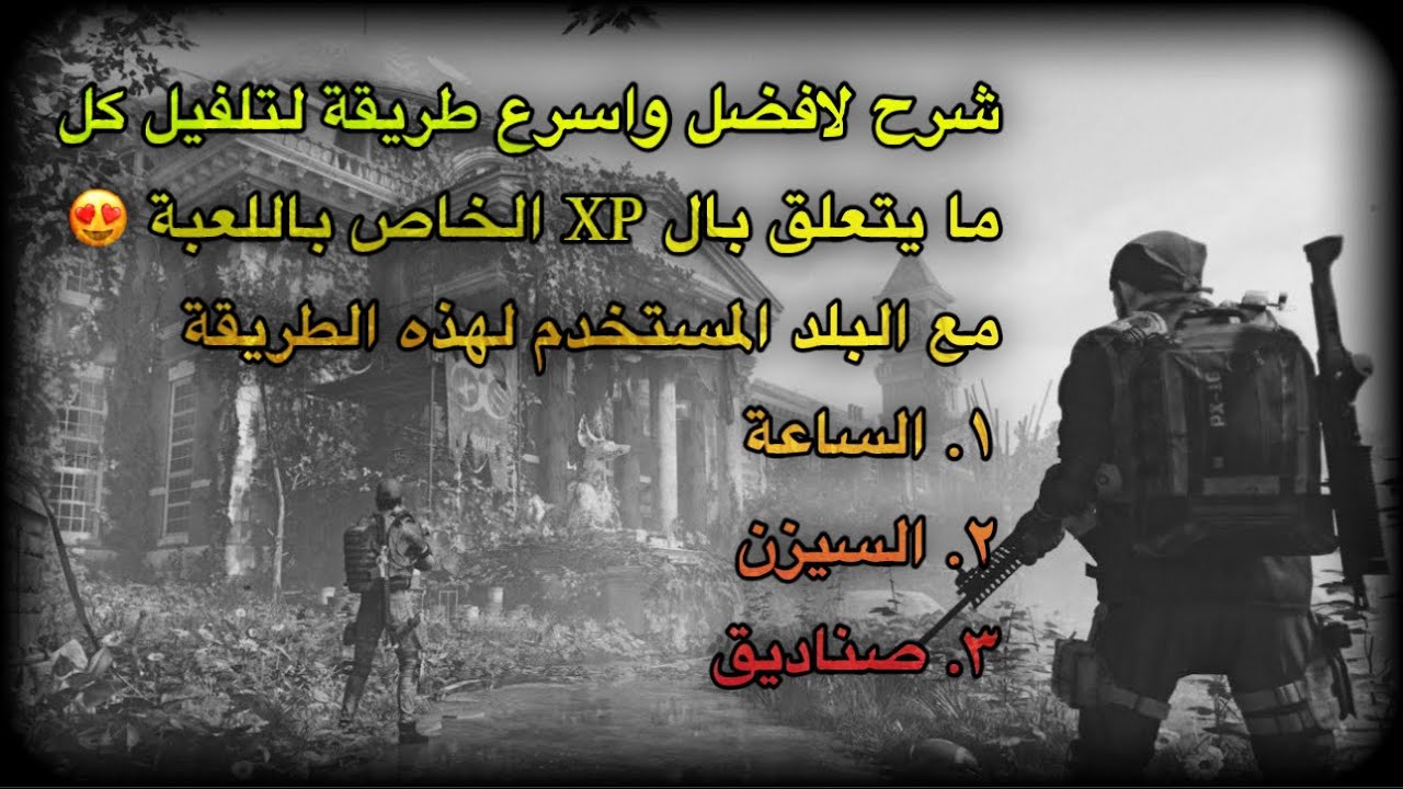شرح مبسط لافضل واسرع طريقة لتلفيل الساعة وكل شي باللعبة the division 2