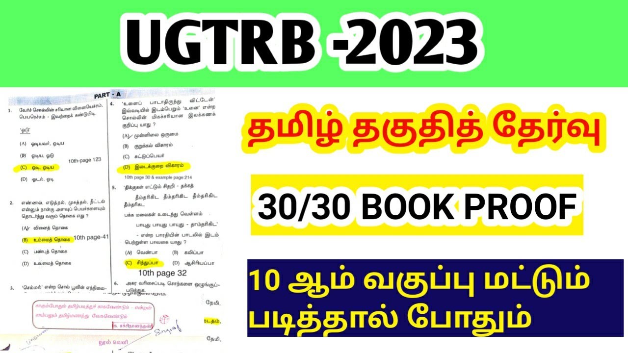 UGTRB 2023 TET தமிழ் தகுதித் தேர்வு 10 ஆம் வகுப்பு மட்டும் படித்தால் போதும்