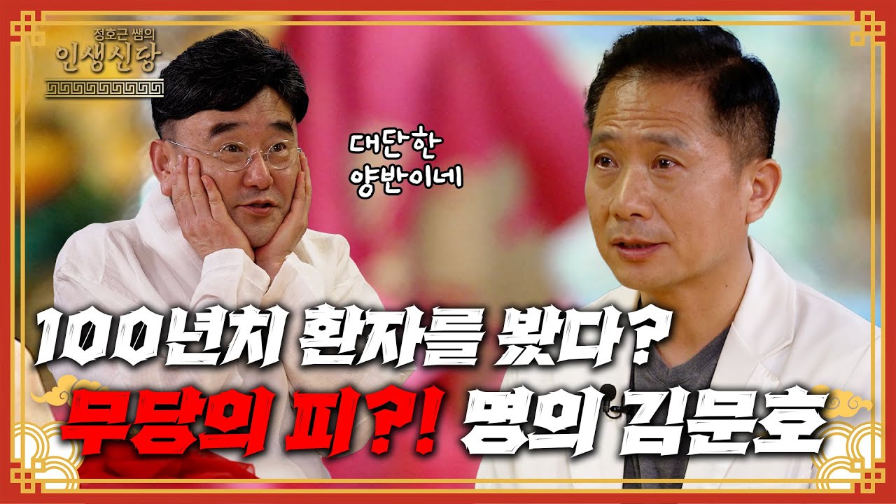 [EP. 104] “100년치 환자를 진료한 명의 김문호”