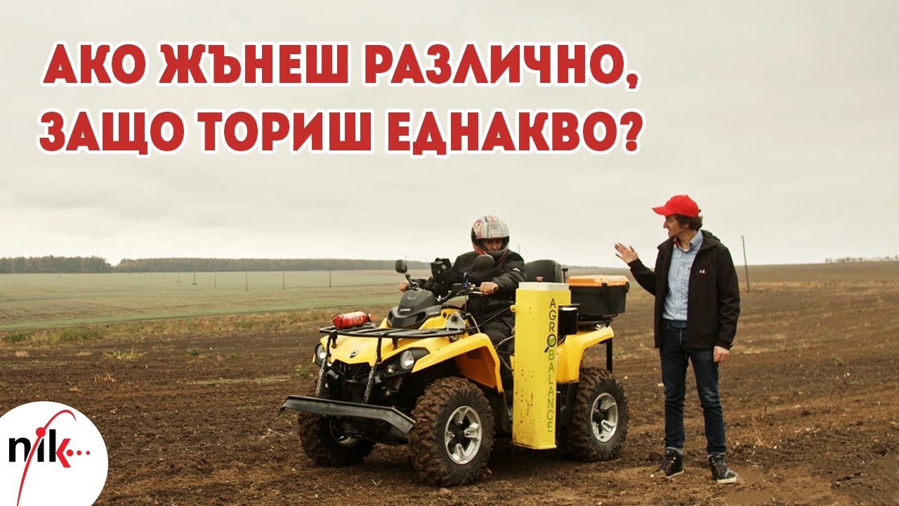 Ако жънеш различно, защо ториш еднакво?