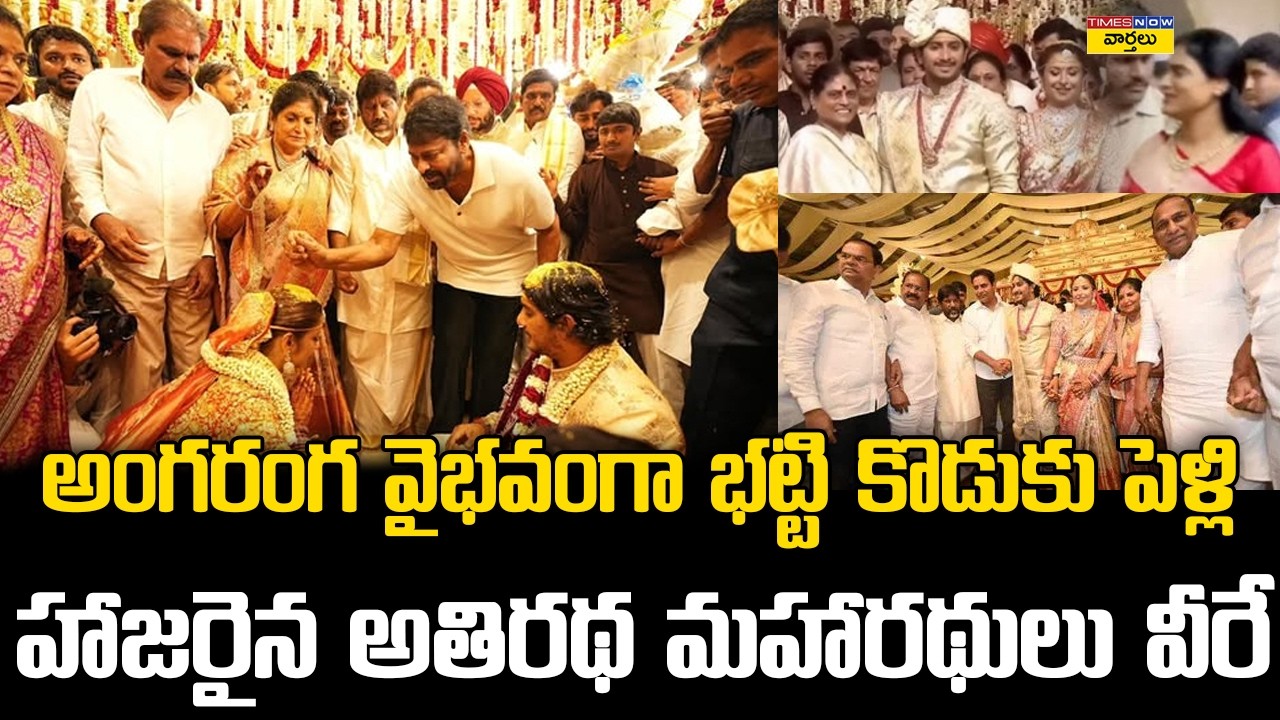 Celebrities At Bhatti Vikramarka Son Wedding || Chiranjeevi, Revanth Reddy & DK Shiva Kumar Attend