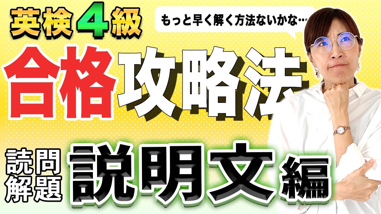 【ゼロから始める中学英語】英検４級#09　長文攻略法2　説明文読解　スラッシュリーディングで速読力を身に付けて合格しよう！