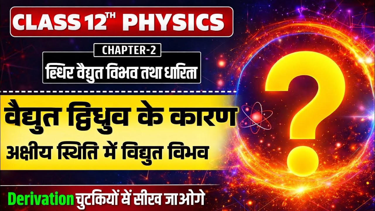 वैद्युत द्विध्रुव के कारण अक्षीय स्थिति में विद्युत विभव | Class 12 Physics | Derivation Trick#viral