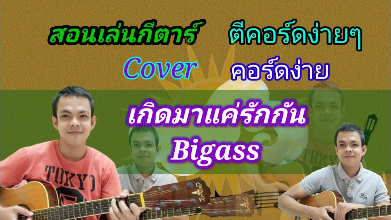 เกิดมาแค่รักกัน Big Ass Cover สอนกีตาร์คอร์ดง่าย​ เล่นให้ดูทั้งเพลง​ ตีคอร์ดง่ายๆ