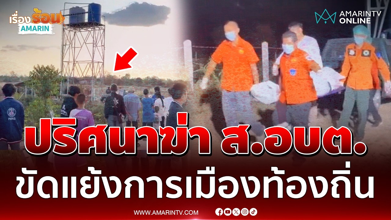 ส.อบต.ดับพิรุธเมียเชื่อถูกฆาตกรรม วอนไขปมเสียงปืนปริศนา 3 นัด | เรื่องร้อนอมรินทร์