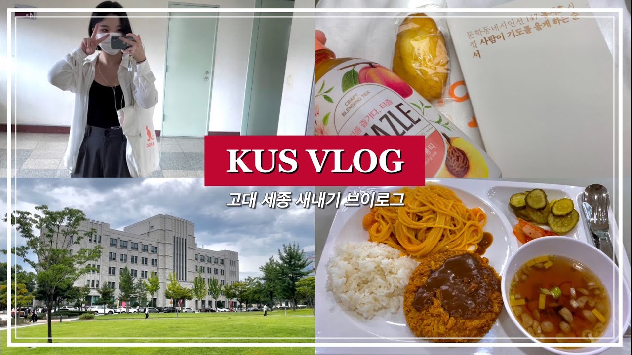 [Vlog] 누가 새내기인데 혼밥해? 안녕하세요 누입니다… | 고대세종 새내기 대학생활 브이로그 | KUS VLOG 🐯