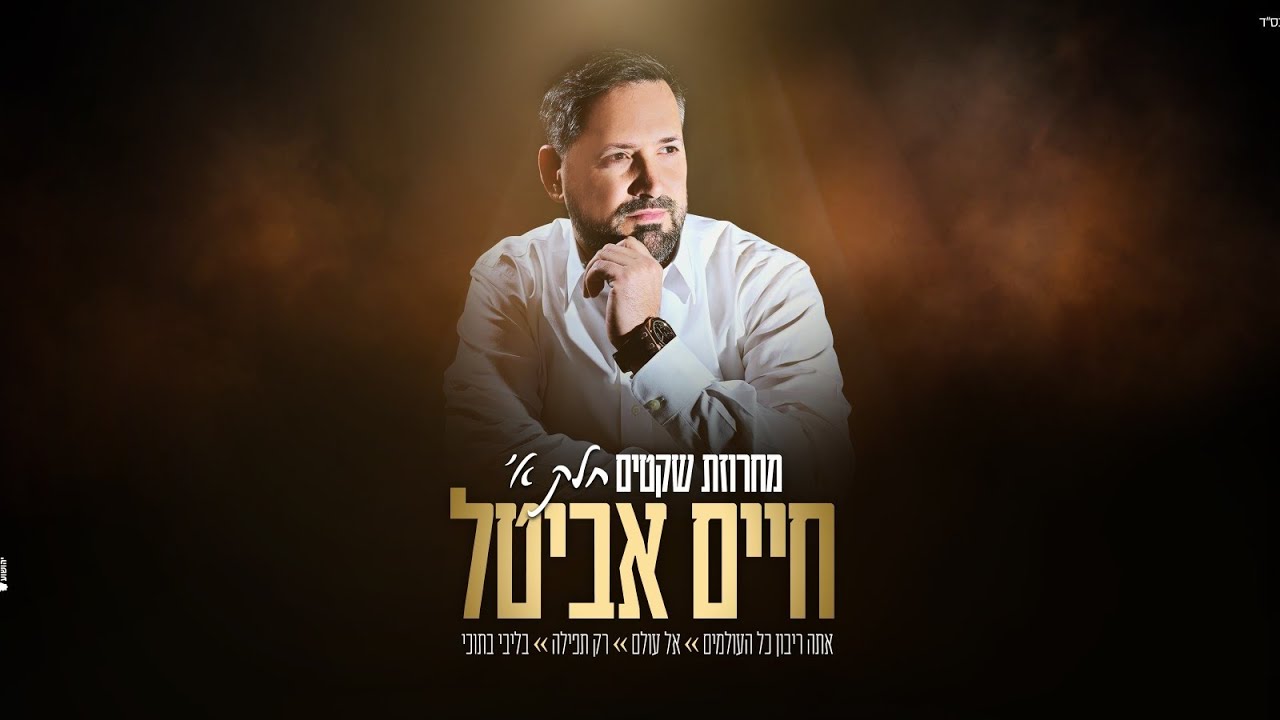 חיים אביטל - מחרוזת שקטים חלק א' 