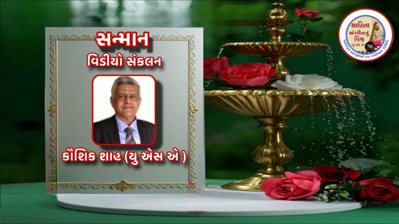 વિષય:સન્માન-આલેખન:પાલજીભાઈ રાઠોડસ્વર:લીના કિનારીવાળા-વિડીયોસંકલનકૌશિક શાહ-NOG જન ફરિયાદમાં પ્રસિદ્ધ 