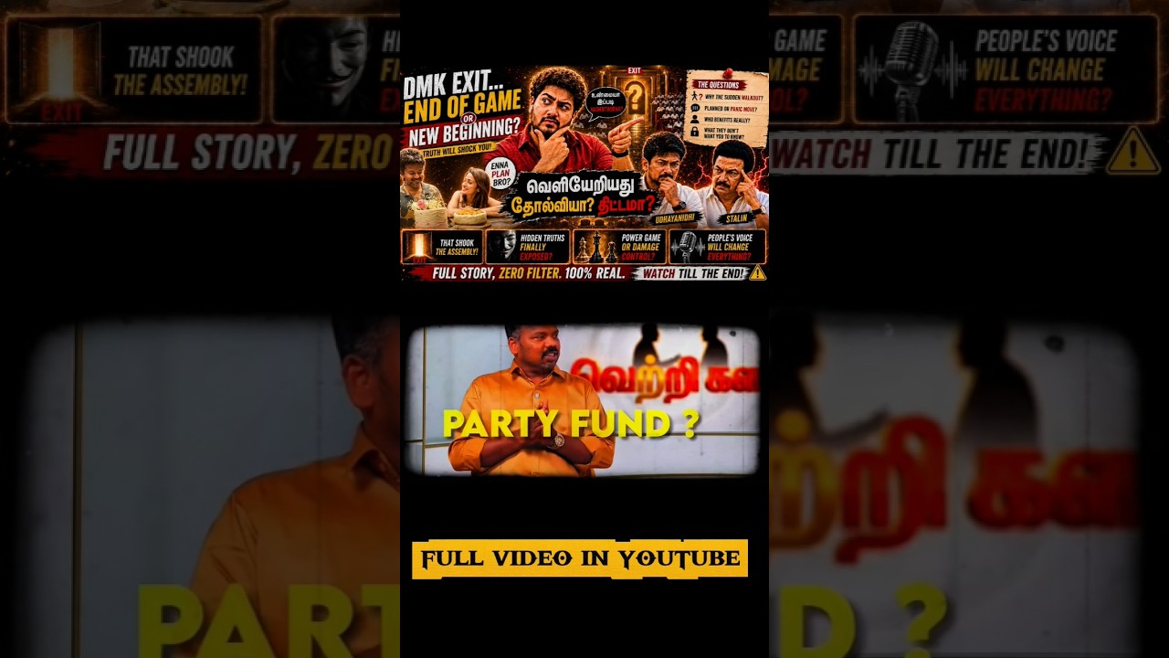 💰 Party Fund Dhaan Main Reason-aa? 😳 DMK Walkout-ku Pinnaadi Enna Nadandhuchu? 🔥 |#shorts #trending