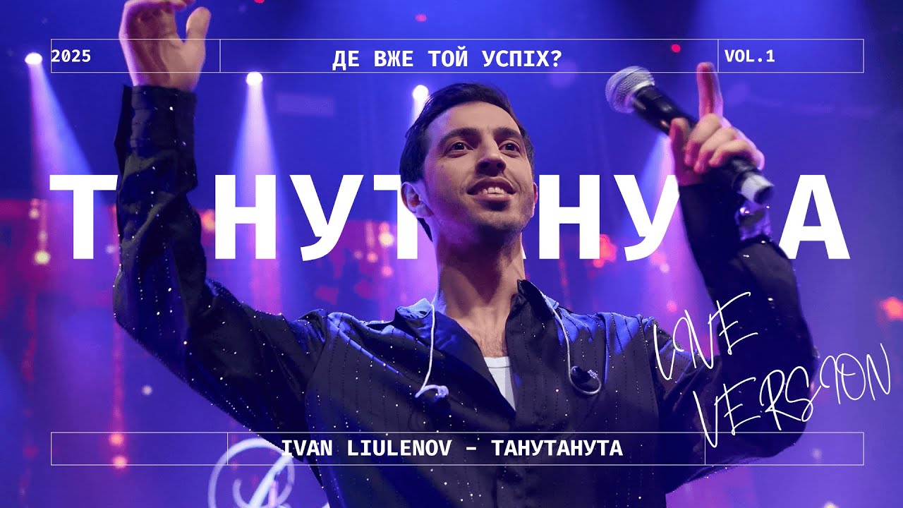 IVAN LIULENOV - ТАНУТАНУТА | LIVE VERSION 2025