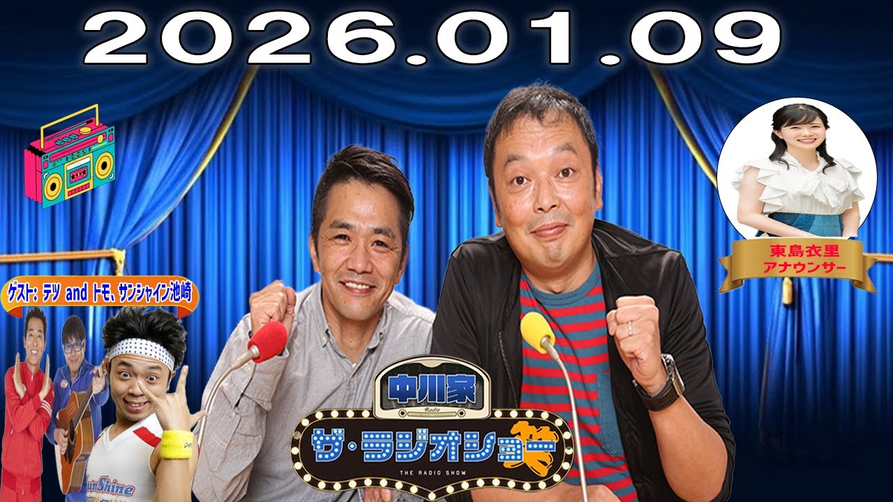 【神回・Full】中川家 ザ・ラジオショー｜テツandトモ×サンシャイン池崎で爆笑連発｜2026.01.09