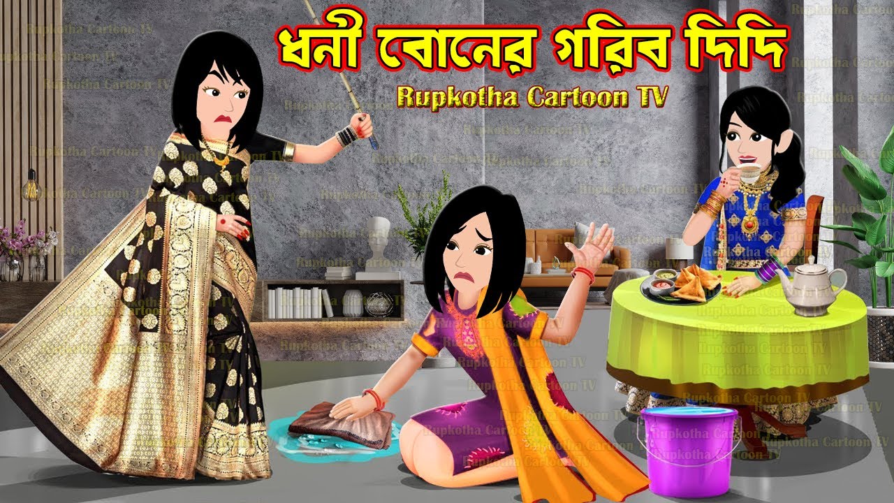 ধনী বোনের গরিব দিদি Dhoni Boner Gorib Didi | Bangla Cartoon | Ma Meyer Biye | Rupkotha Cartoon TV