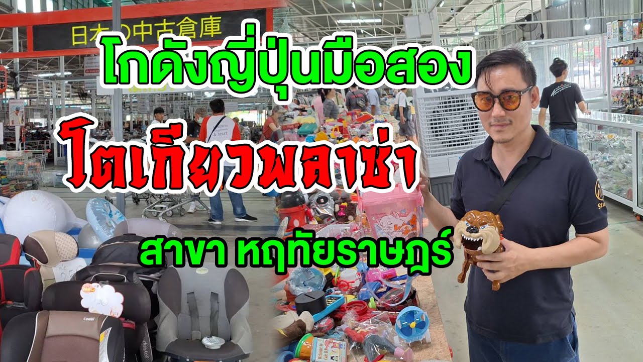 โกดังญี่ปุ่นมือสองแหล่งใหญ่ย่านมีนบุรี โตเกียวพลาซ่า สาขาหฤทัยราษฎร์