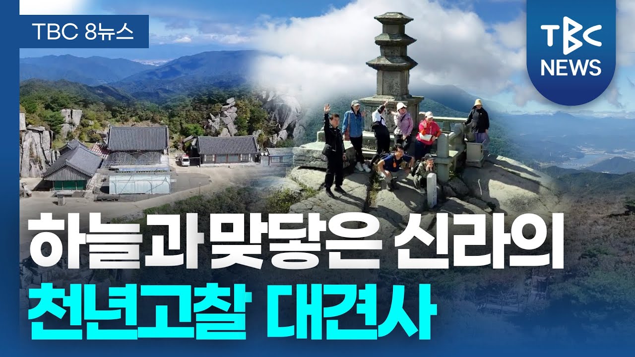 하늘과 맞닿은 신라의 천년고찰 비슬산 대견사ㅣTBC영상뉴스