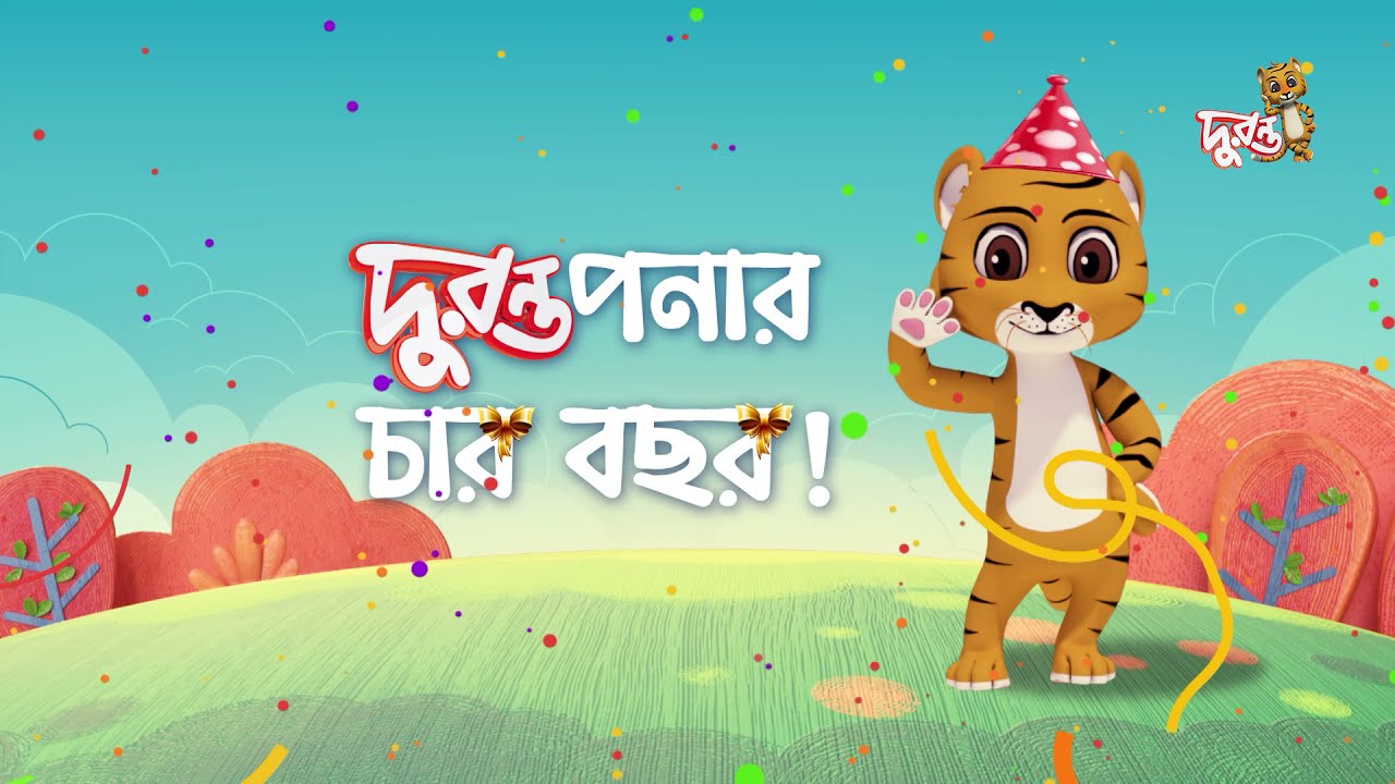 দুরন্তপনার চার বছর । শুভ জন্মদিন দুরন্ত । Fourth anniversary of Duronto TV | Duronto TV