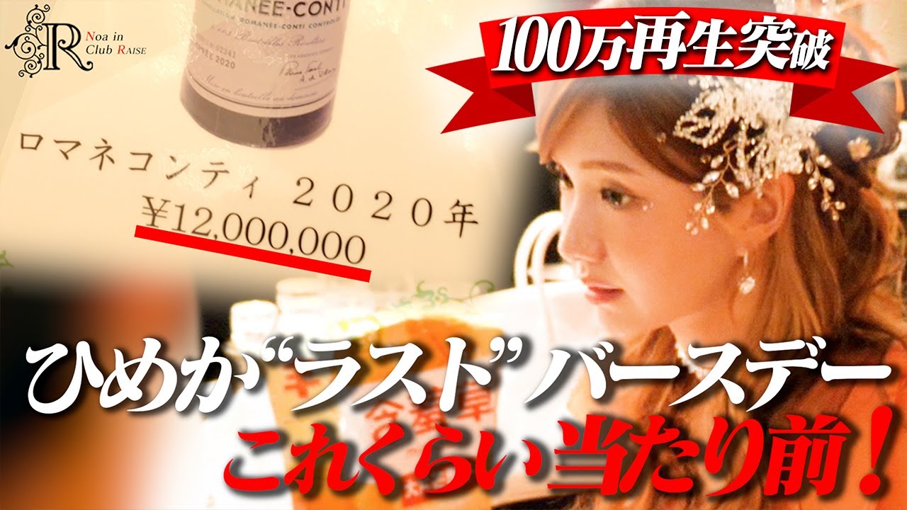 【1人で10億円】夜の街の歴史を変えたひめか最後のバースデー【完全密着】