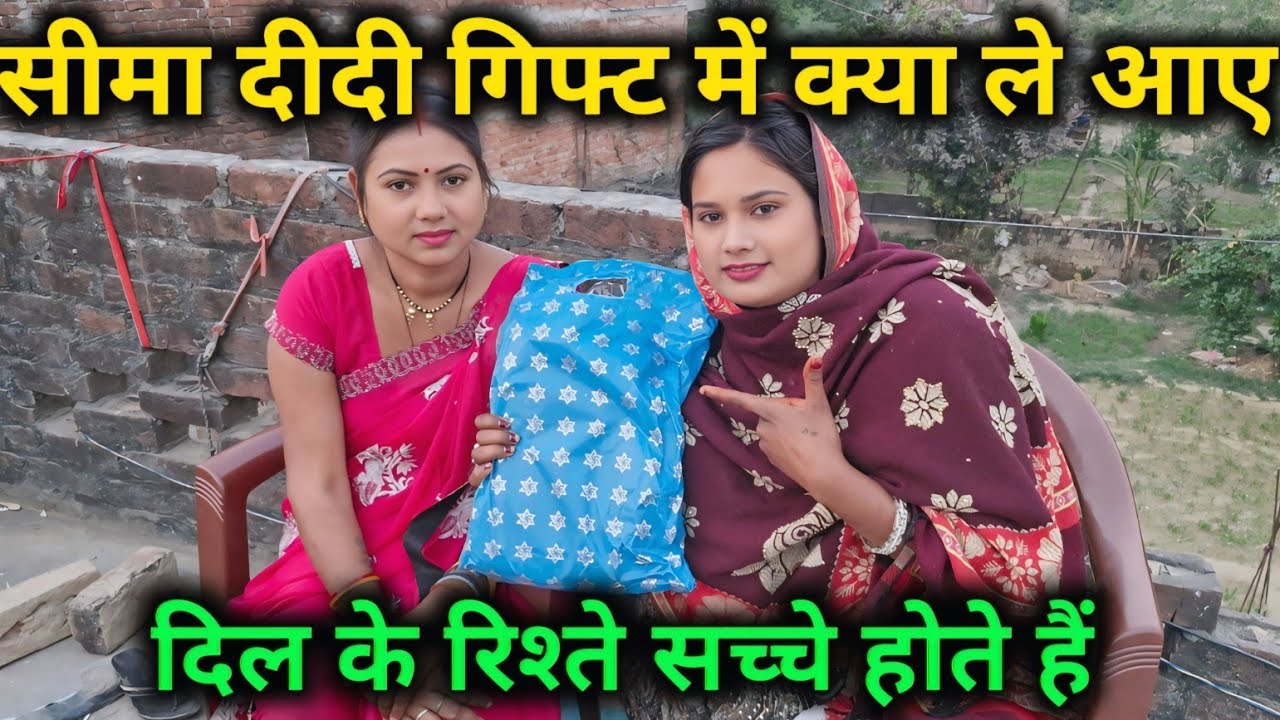 सीमा देवी गिफ्ट में क्या ले आई दिल के रिश्ते सच्चे होते हैं