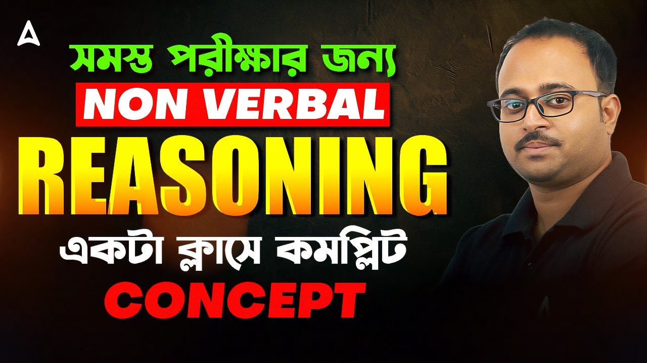 নন ভার্বাল রিজনিং | Non Verbal Reasoning in Bengali | Reasoning Subhadip Sir