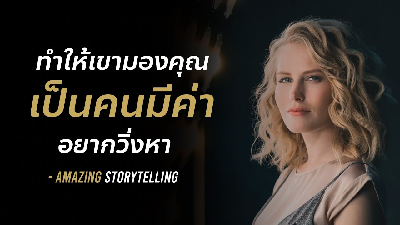 ทำให้เขามองคุณเป็นคนมีค่าอยากวิ่งตาม | EP113