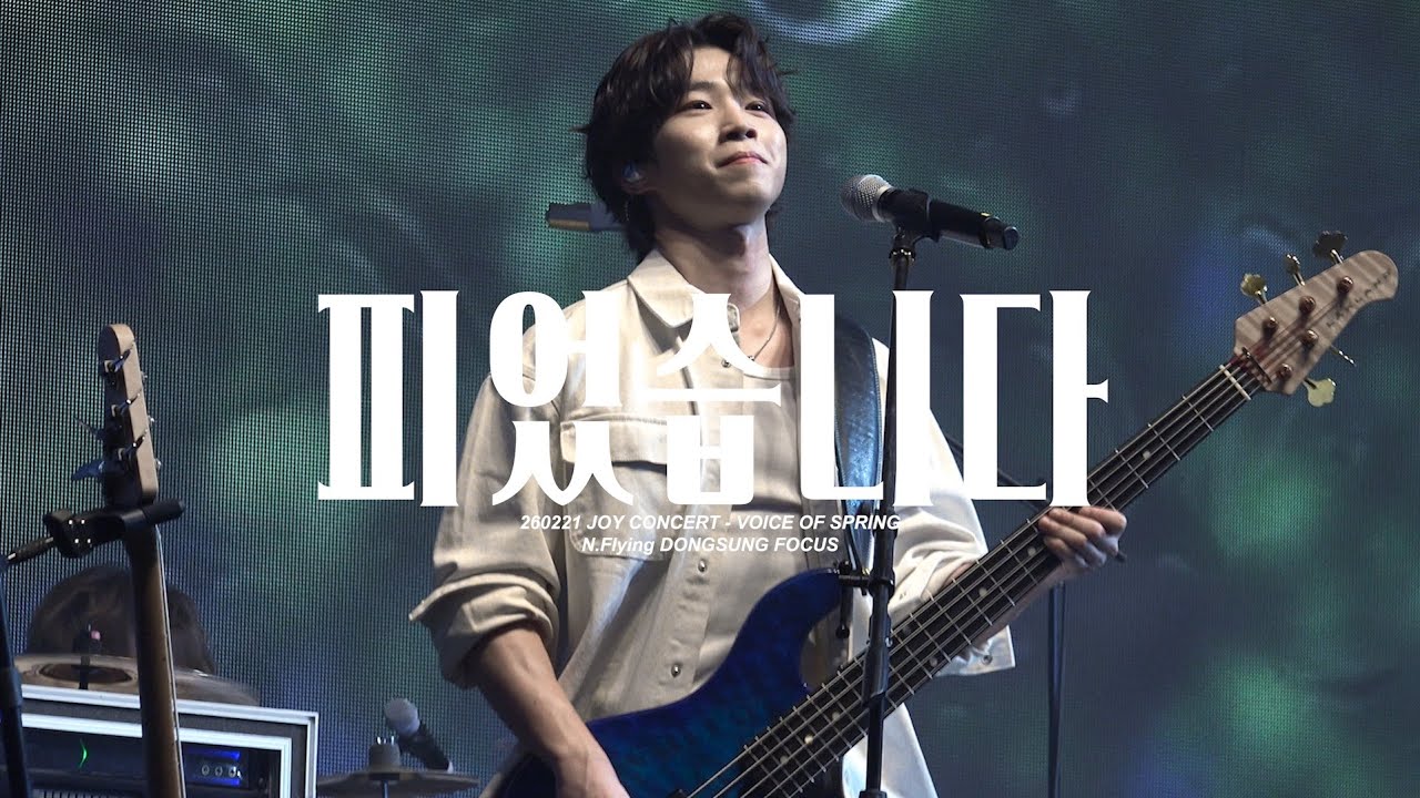 [260221 | 엔플라잉 서동성] 피었습니다.(Into Bloom) | @조이콘서트 JOY CONCERT - VOICE OF SPRING | 서동성 직캠